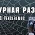 Виктор Державин Агентурная разведка Часть 10 Venceremos Аудиокнига