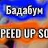 бадабум Speed Up Song