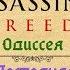 Assassin S Creed Odyssey ассасин без ассасинов История Assassin S Creed ч 18