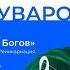 Пирамиды Мавзолей Реинкарнация Презентация книги Валерий Уваров