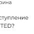 Что такое выступление в стиле TED