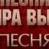 ПЕСНИ ВЛАДИМИРА ВЫСОЦКОГО ПЕСНЯ ПРО СТУКАЧА ИСПОЛНЯЕТ ГРИГОРИЙ ЛЕПС