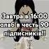 урааа за день 100 підписників дякую рекомендации