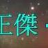 關正傑 星 Lyrics