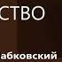 Одиночество НОВОЕ Михаил Лабковский