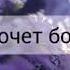 Антигерой текст песни