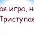 Нотки Приключения в Джунглях Часть 1 Начало и первые мелодии