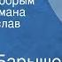 Михаил Барышев Легко быть добрым Страницы романа Читает Вячеслав Шалевич Передача 1