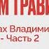 Почему Петр Первый плохой пример для современных политиков Особые истории с Дмитрием Травиным