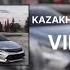 PLAYLIST FOR A CAR VIP KAZAKH Плейлист для Машины ВИП Казах