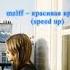 Mzlff красивая красота Speed Up