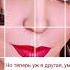 ты не падай на колени