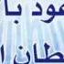 Перевод и смыл Аузу билляхи мина ш шайтани р раджим أ ع وذ بالله م ن الش ي ط ان الر ج يم