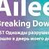 Ailee Breaking Down OST Однажды разрушение вошло в дверь моего дома