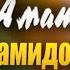ПРЕМЬЕРА КЛИПА 2021 Мадина Хамидова Хьан Амат Madina Khamidova Han Amat