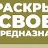 2013 12 22 Раскрытие своего предназначения часть 2 Семинар Торсунова О Г в Уфе