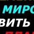 Волеизъявление во вселенную Требуем мироздание остановить войну на всей планете 3 раз одним файлом