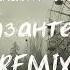 анастимоза Хризантеми Remix