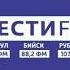 Региональный блок в 17 45 Вести FM Барнаул 9 04 2021