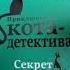 Читаем про кота детектива Уинстон Одетта