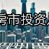 多伦多房地产市场面临的8个窘境 Toronto Real Estate Investing Gary Yu 余浩多伦多地产