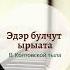 Эдэр булчут ырыата