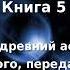 МАТЕРИАЛ РА ЗАКОН ОДНОГО Книга 5 часть 1 из 4 Дон Элкинс Карла Рюкерт Джим Маккарти