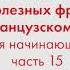 2000 полезных фраз на французском языке для начинающих Часть 15