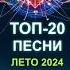 ТОП 20 ПЕСЕН ЛЕТО 2024 Самые горячие хиты лета Поёт НЕЙРОСЕТЬ