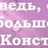 Надо ли идти на исповедь если не видишь большого греха Иерей Константин Корепанов