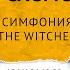 Оркестр CAGMO Симфония The Witcher