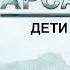 Аудиокнига Арсанты Дети Богов Глава 4 Орден Антон Фарутин