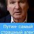 Путин самый страшный агент Мирового Зла Yurishvets юрийшвец война украина россия