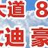 纽约 第五大道 834号 邓文迪豪宅 上流社会 中央公园 后花园