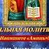 СИЛЬНАЯ МОЛИТВА Благодарю Тебя Господь за все что Ты сделал для меня Прости все мои грехи