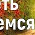 Слава Богу за все Простите и простится вам Из духовных поучений старца Варнавы