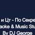 Детский Хор Вр и Цт По Секрету Всему Свету Караоке By KARAOKE MUSIC STUDIO