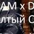 RAM X D K Желтый Отец Official 8D Audio