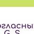 Чтение согласных букв С G S Теория и практика