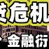 2008年次贷危机是如何发生的 利率 房价 金融衍生品如何导致银行破产