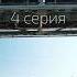 Сериал Завтра 4 серия Завтрашний день принадлежит тем кто чувствует его наступление