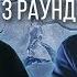 МС ХОВАНСКИЙ Vs Alya Djey Дело нескольких минут ТРЕК на 3 парный раунд 17 Независимый баттл