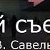 С В Савельев 9 й съезд