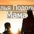 Наталья Подольская Мама текст Lyrics