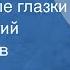 Петр Булахов Прелестные глазки Поет Георгий Виноградов 1946