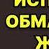 Аудиокнига Исповедь обманутой жены Детектив