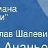 Анатолий Ананьев Верность Страницы романа Версты любви Передача 1 Читает Вячеслав Шалевич