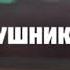 А МНЕ ПО КАЙФУ НЕ КАБЛУКИ А АДИКИ