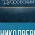 Быт и нравы помещиков в повести А С Пушкина Дубровский Ужанков А Н