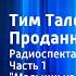 Джеймс Крюс Тим Талер или Проданный смех Радиоспектакль Часть 1 Мальчик из переулка